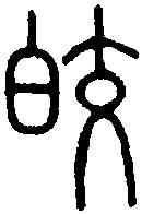 皎,說 文 ,書法字典
